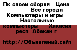 Пк своей сборки › Цена ­ 79 999 - Все города Компьютеры и игры » Настольные компьютеры   . Хакасия респ.,Абакан г.